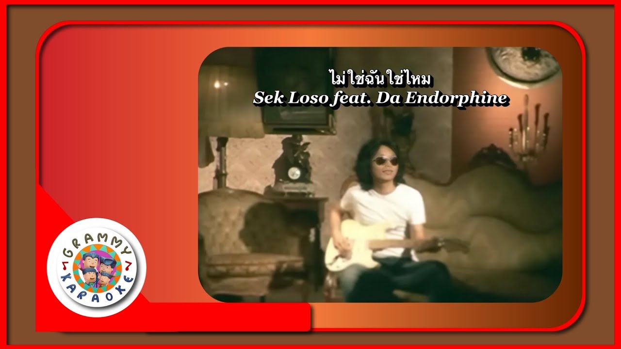 คาราโอเกะ ไม่ใช่ฉันใช่ไหม - เสก feat. ดา