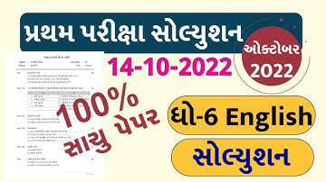 STD 6 English Paper Solution 2022 80 Marks First Exam | Dhoran 6 English Paper Solution 2022 STD 6