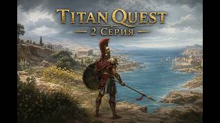 Titan Quest 2 серия. Путь до Леонида.
