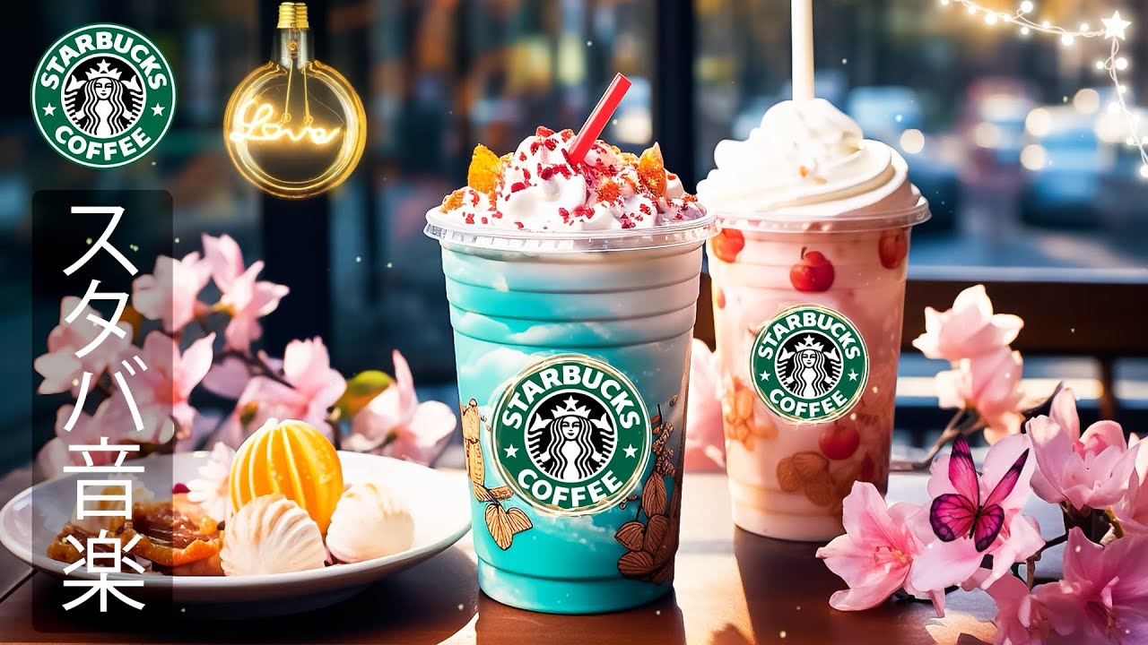 【スタバ BGM】【途中広告なし】2月に最高のスターバックスの曲を聴く-  朝、目覚め、仕事、勉強、そして良い気分のためのポジティブモーニングボサノバジャズ - ジャズ音楽で疲れやストレスを解消し