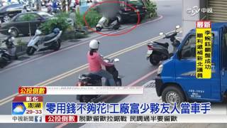 嫌零用錢不夠花 工廠小開當車手│中視新聞20160621