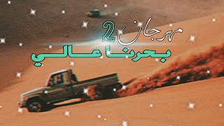 مهرجان بحرنا عالي كان لقيت طرشة ماتسمع في والي مطلوب علي تيك توك