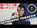 【電子タバコ　リキッド】タバコ風メンソールリキッドといえばこれ！！『AUTHENTIC TOBACCO by HAKATAWAVE』が素晴らしい味わいだった！【VAPE レビュー】