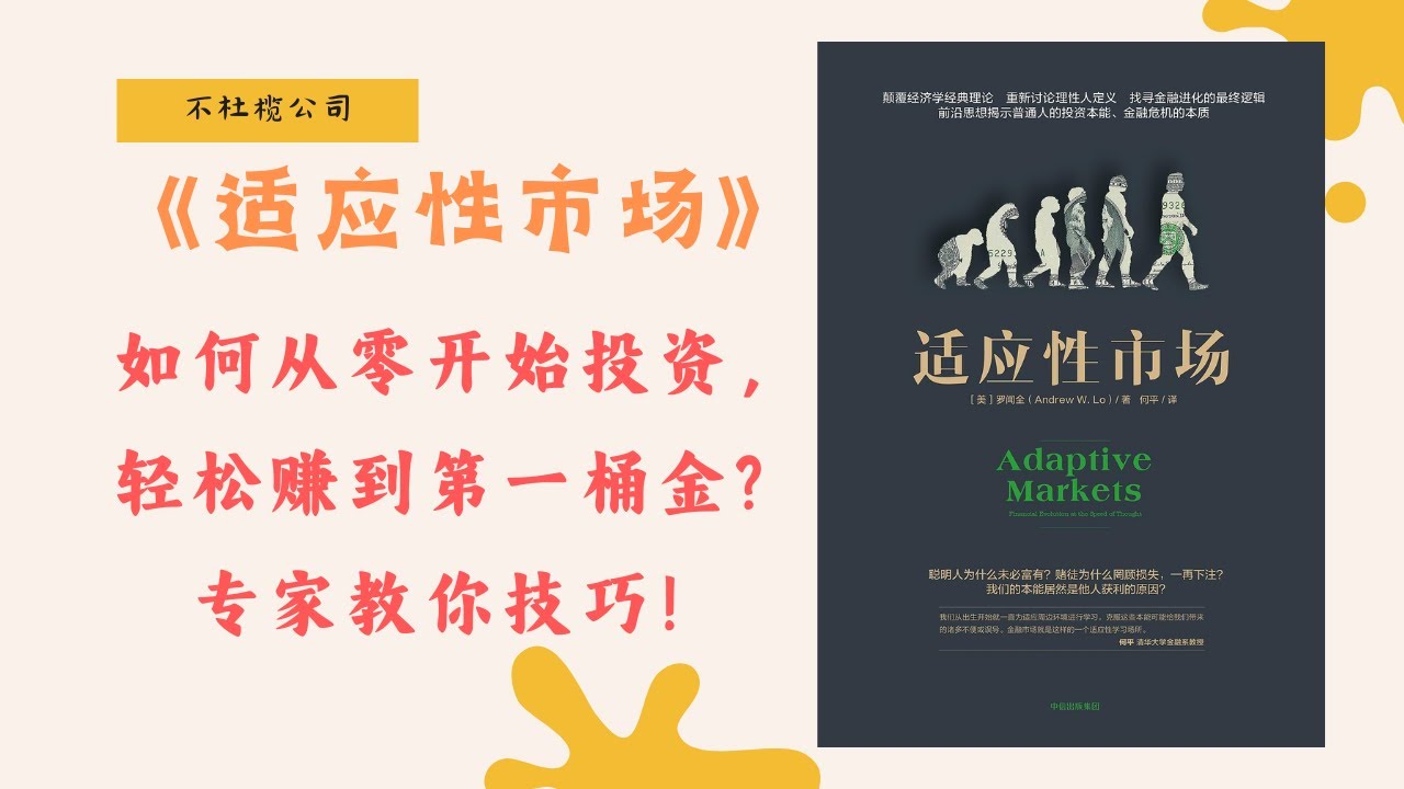 《适应性市场》为什么你每天都在浪费时间？这些隐藏的原因你从没意识到！【不杜榄公司Reading Makes You Rich】#适应性市场  #经济学解读 #理性与非理性