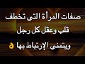 صفات المرأة التى تخطف قلب وعقل كل رجل ويتمنى الإرتباط بها حسب علم النفس