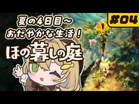【#04】ほの暮しの庭 - 夏4日～ 最近村がおだやかです【双葉ななせ / Vtuber】