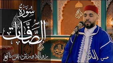 سورة الصَّآفات برواية ورش عن نافع - ترتيل - حسن الفاضلي - المصحف المرتل