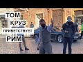 Италия | Том Круз приветствует Рим |Съемки Миссия невыполнима на площади Испания