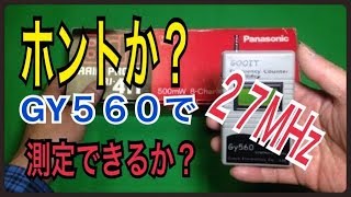 周波数カウンターＧＹ５６０は２７ＭＨｚ帯を検出できるのか