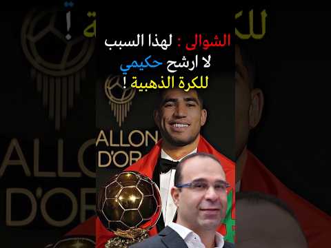 الشوالي هذا سبب عدم ترشيحي لاشرف حكيمي زياش بونو براهيم دياز يامال المنتخب المغربي المغرب