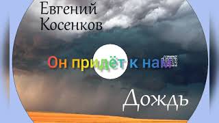 Евгений Косенков. Альбом дождь. Христианские песни.