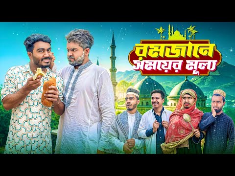 রমজানে সময়ের মূল্য | Romjan Special Video 2025 | Bhai Brothers | Salauddin | Mohammad | Shopon