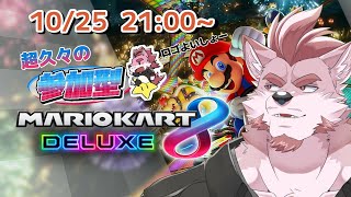 【マリオカート8DX】久々の参加型マリカやでー【Vtuber/蘇牙神ハル】