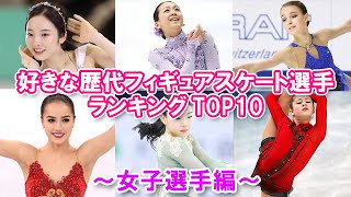 【女子フィギュア】好きな歴代フィギュアスケート選手ランキングTOP10～女子選手編～【伝説】