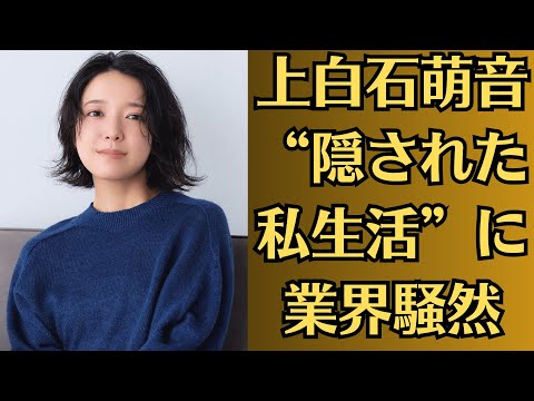 上白石萌音、“隠された私生活”に業界騒然。上白石萌音の“大物交際”裏事情！ホテルでの逢瀬と両親の秘密！国際派の彼氏と極秘関係…清純派女優の素顔が暴かれる