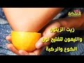 زيت الزيتون والليمون لتفتيح لون البشرة الكوع والركبة والابط 