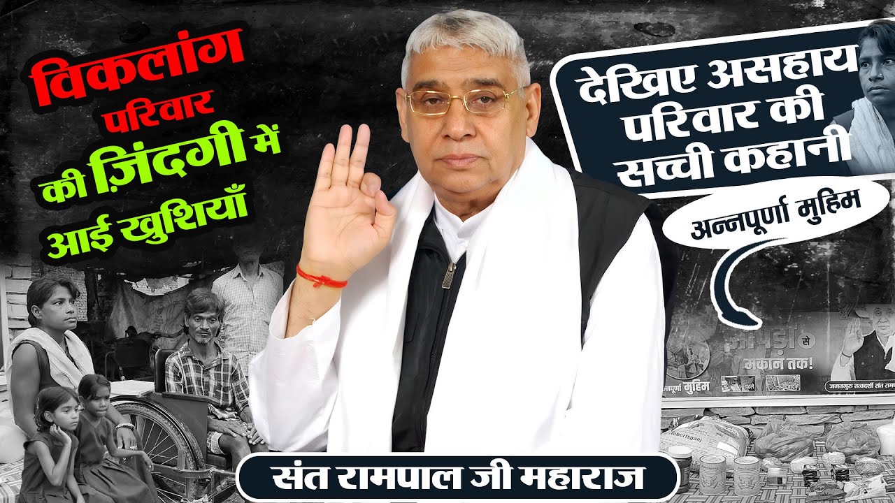 EP- 111 | संत रामपाल जी की अन्नपूर्णा मुहिम ने दिया नई जिंदगी! सारंगढ़, बिलाईगढ़, छत्तीसगढ़