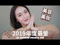 【年度爱用】真爱护肤品 / 最佳夏冬香水/ GA唇釉平价替代/ 温和育毛洗发水