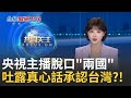 央視主播口誤事件