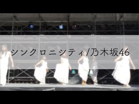 乃木坂46-シンクロニシティ(2018/11/03まちかね祭)