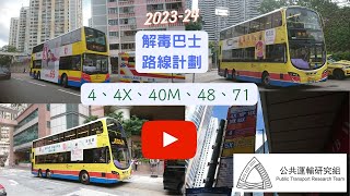 解毒巴士路線計劃——貪食蛇計劃：新巴4、城巴48、71、71P合倂、新巴4X縮短服務時間、40M取消往華富方向服務 (2023-24)