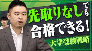 先取りなしでも合格する、大学受験戦略⁉