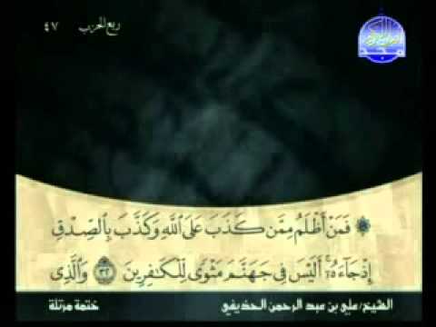 سورة الزمر الشيخ علي الحذيفي 