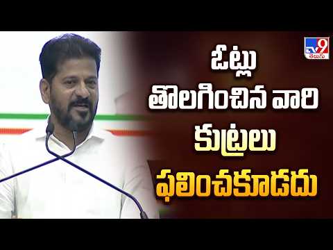 CM Revanth Reddy On SIR : ఓట్లు తొలగించిన వారి కుట్రలు ఫలించకూడదు - TV9 - TV9