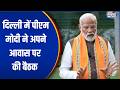 PM Modi Meeting: दिल्ली में पीएम मोदी ने अपने आवास पर की बैठक | India TV | Speed News