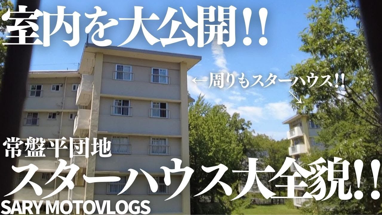 【まさかの大公開‼前編】スターハウスの室内を徹底紹介‼　常盤平団地・前編