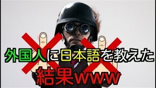 [R6S] 外国人に変な日本語を教えたったww　#49
