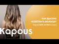 Как быстро осветлить волосы? Средство Oops…Blond! от Kapous.