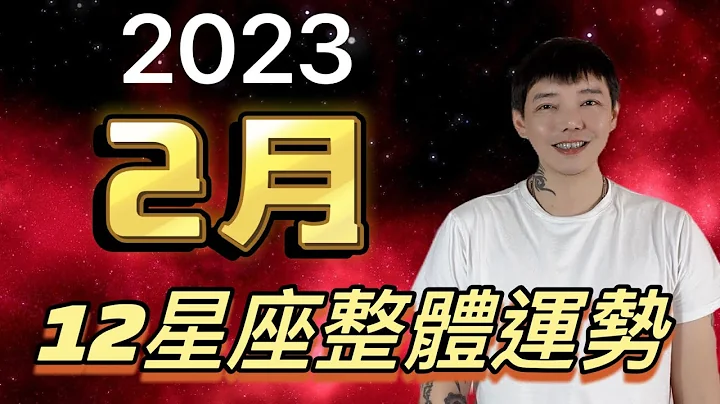 『星座』12星座2月整體運勢🌟 - 天天要聞