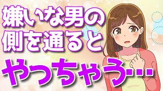 嫌いな男性のそばを通る時にする脈なしサイン６選！あなたと関わりたくない証拠です