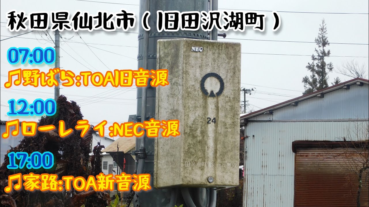 【総集編】防災無線チャイム 秋田県仙北市:田沢湖町（旧音源•NEC音源•新音源）
