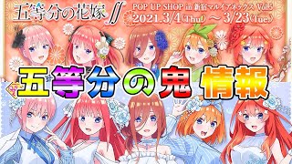 【五等分の花嫁】きゃらっとくじにマルイにまたも凶悪なグッズが盛り沢山！