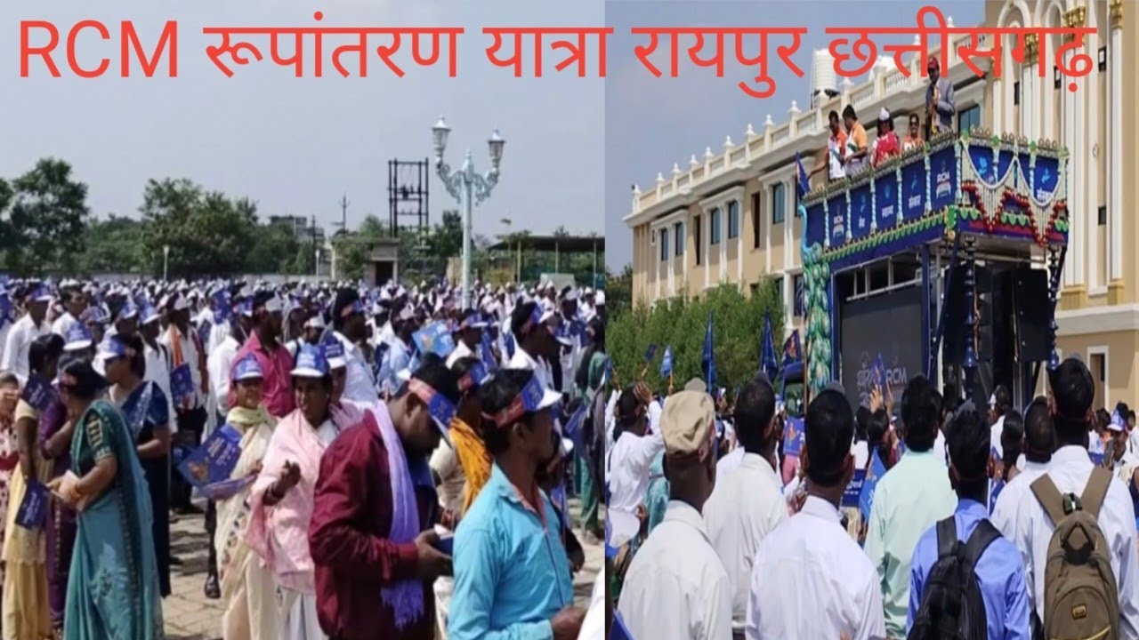 RCM की रूपांतरण यात्रा रायपुर छत्तीसगढ़ में भव्य आयोजन हुआ/RCM Rupantaran Yatra 2025