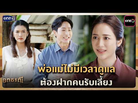 พ่อแม่ไม่มีเวลาดูแล ต้องฝากคนรับเลี้ยง | Highlight อกธรณี Ep.05 | 2 เม.ย. 69 | one31