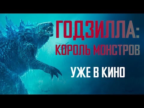 Звёзды «Годзиллы 2» о фильме – «Индустрия кино» от 31.05.2019