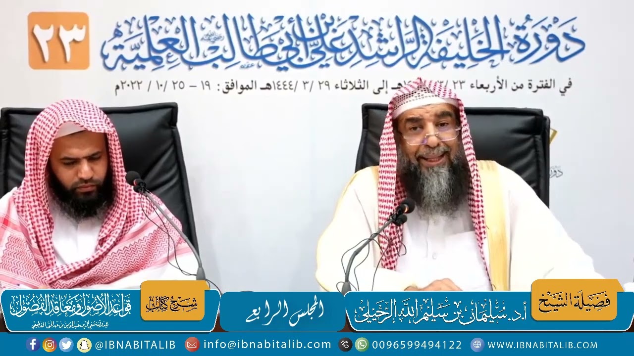 (4) المجلس الرابع | قواعد الأصول ومعاقد الفصول للقطيعي | فضيلة الشيخ أ.د سليمان الرحيلي