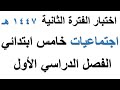 اختبار اجتماعيات الفترة الثانية خامس ابتدائي الفصل الدراسي الاول 1447 هـ 