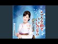 こんな私でいいのなら(オリジナル・カラオケ)