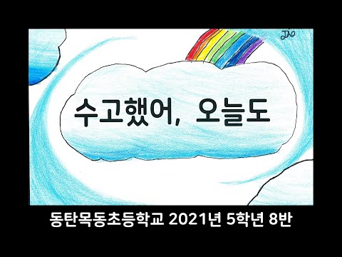 옥상달빛 수고했어 오늘도 2021 5 8 그림뮤직비디오