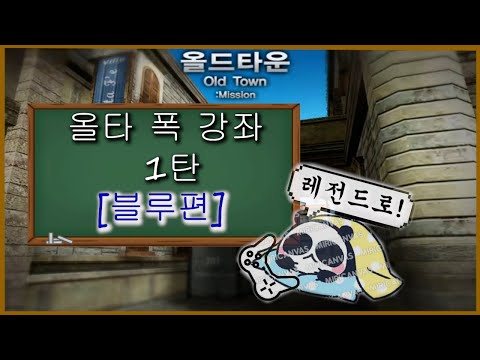 [#서든어택 ] 올드타운 폭 강좌 (블루편) ★무조건 1킬은 하는 폭★ [차니는 파랭인]