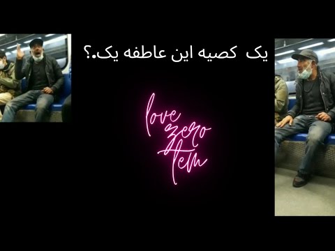 کص عاطفه تعریف حاجی تو مترو از عاطفه نبینی از دستت رفته