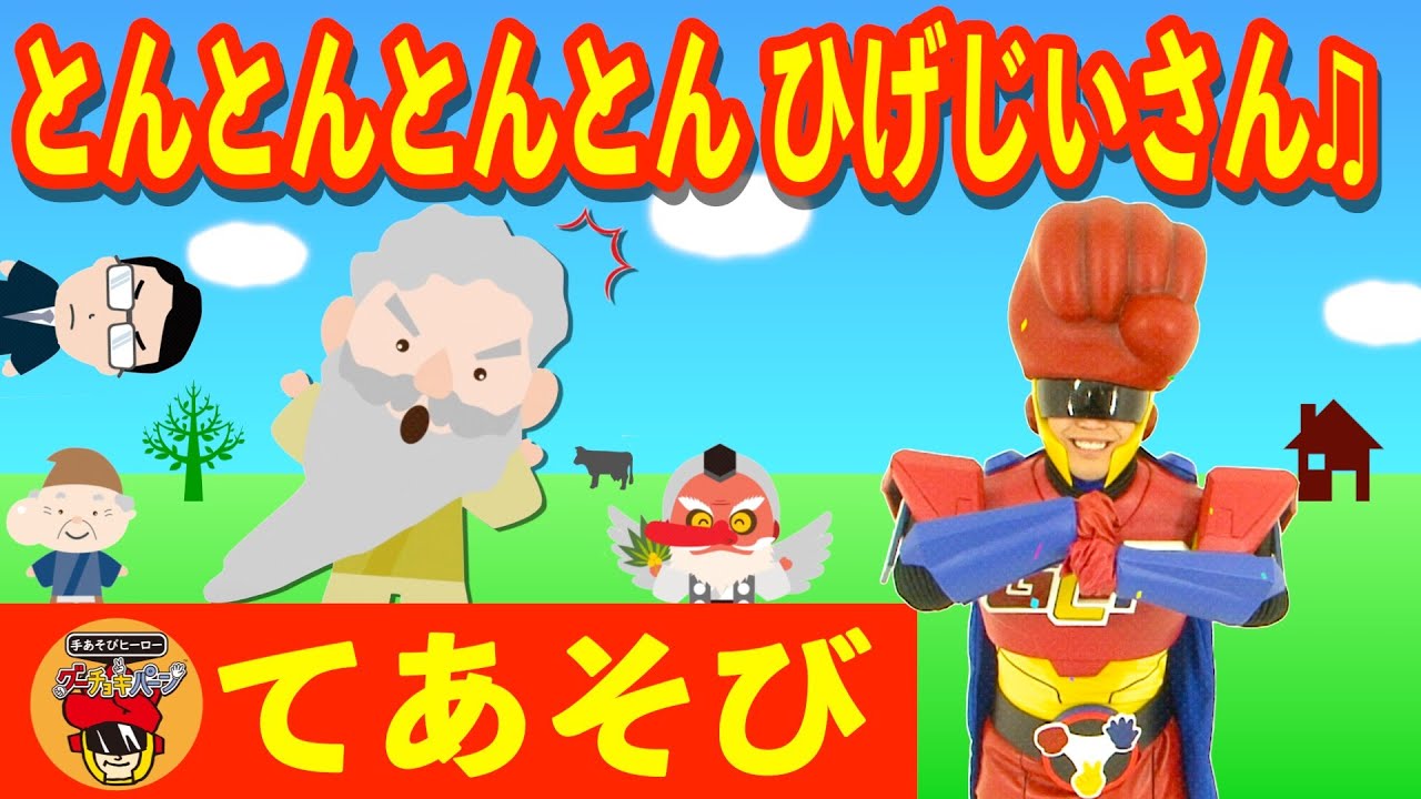 とんとんとんとん ひげじいさん♪】大人気 手遊びうた♫ - YouTube