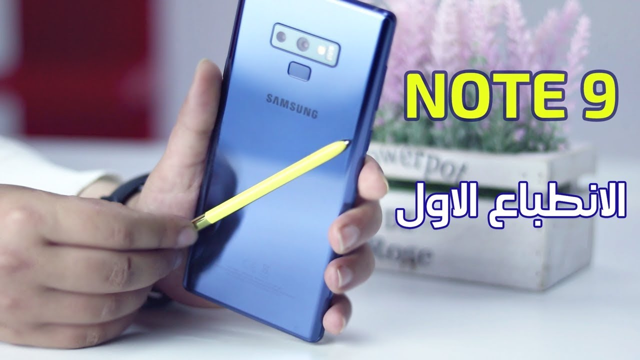 تجربة حصرية للجلاكسي نوت 9 |Samsung Galaxy Note 9 Hands On & First ...