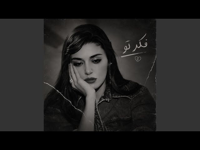 ریمیکس جدید احساسی: فکر تو
