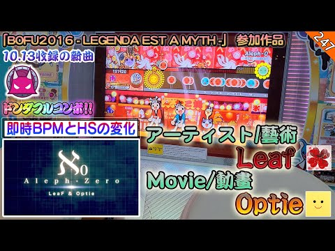 4K太鼓の達人【台灣/アジアver】Aleph-0 / LeaF 全良 [即時BPMとHSの変化]