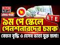 মহা সুখবর! নতুন যেসব সুবিধা যুক্ত হলো পেনশনারদের জন্য #9th_pay_scale_2026 #বেতন_কাঠামো #বেতন_ভাতা